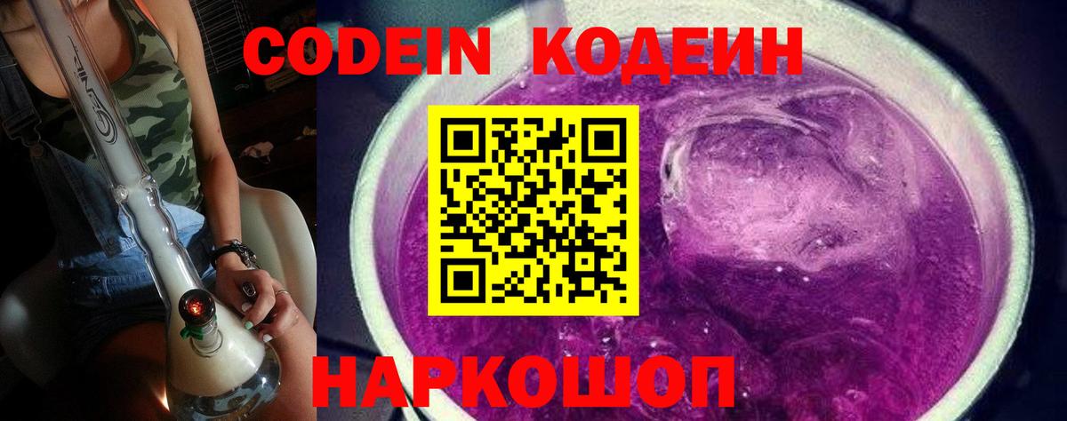 Кодеиновый сироп Lean Purple Drank Ступино